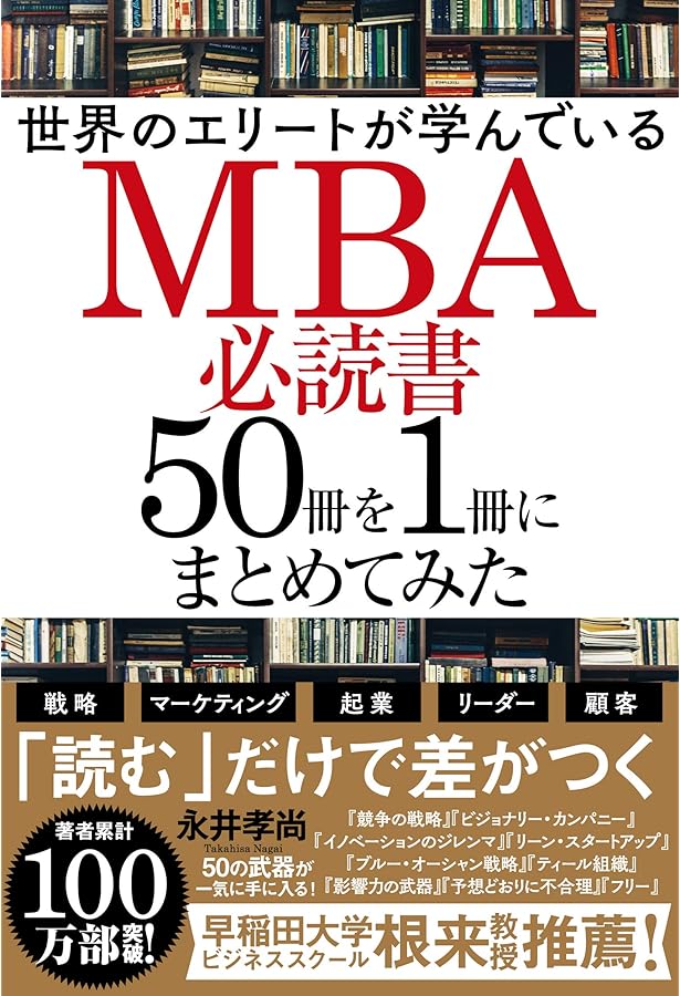 12週間MBA 現代のビジネスをリードするために必須なコアスキルを